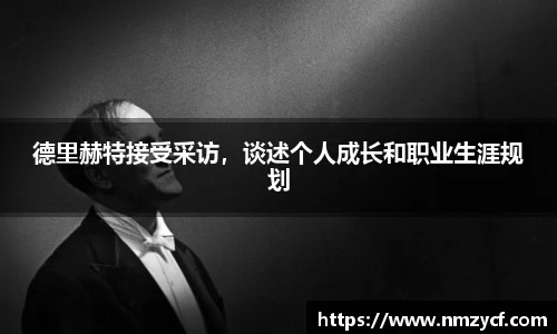 德里赫特接受采访，谈述个人成长和职业生涯规划