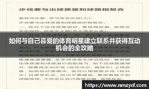 如何与自己喜爱的体育明星建立联系并获得互动机会的全攻略