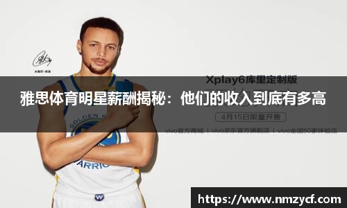 雅思体育明星薪酬揭秘：他们的收入到底有多高