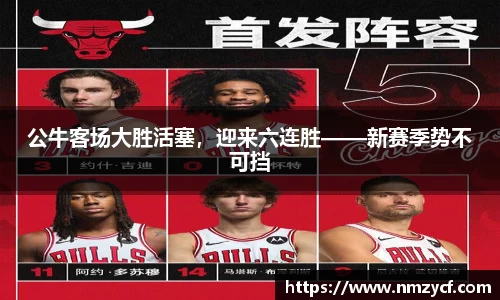 公牛客场大胜活塞，迎来六连胜——新赛季势不可挡