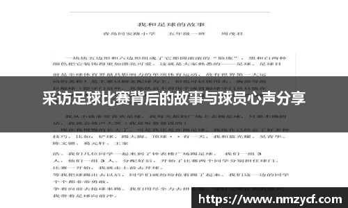 采访足球比赛背后的故事与球员心声分享