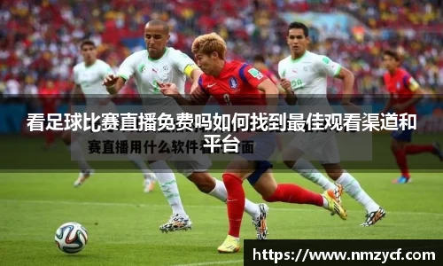 看足球比赛直播免费吗如何找到最佳观看渠道和平台