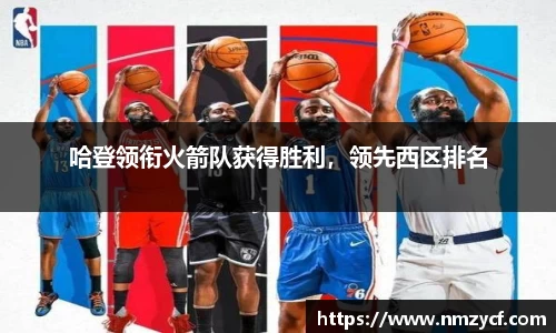 哈登领衔火箭队获得胜利，领先西区排名