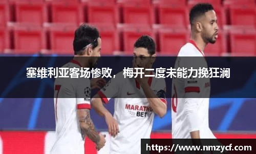 塞维利亚客场惨败，梅开二度未能力挽狂澜