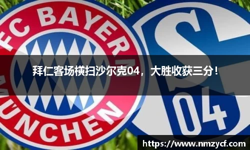 拜仁客场横扫沙尔克04，大胜收获三分！