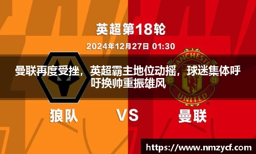 曼联再度受挫，英超霸主地位动摇，球迷集体呼吁换帅重振雄风