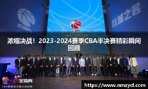 浓缩决战！2023-2024赛季CBA半决赛精彩瞬间回顾