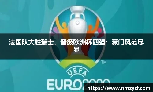 法国队大胜瑞士，晋级欧洲杯四强：豪门风范尽显