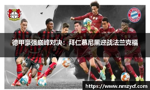 德甲豪强巅峰对决：拜仁慕尼黑迎战法兰克福