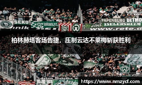 柏林赫塔客场告捷，压制云达不莱梅斩获胜利