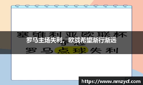 罗马主场失利，欧战希望渐行渐远