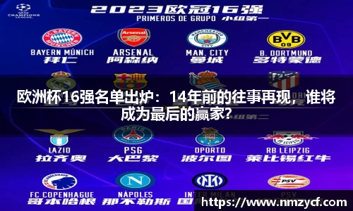 欧洲杯16强名单出炉：14年前的往事再现，谁将成为最后的赢家？