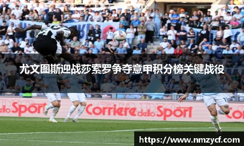 尤文图斯迎战莎索罗争夺意甲积分榜关键战役