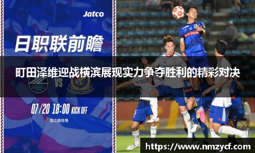 町田泽维迎战横滨展现实力争夺胜利的精彩对决