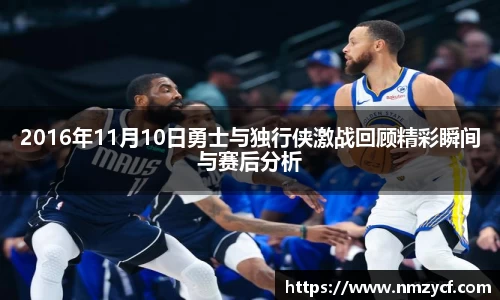 2016年11月10日勇士与独行侠激战回顾精彩瞬间与赛后分析
