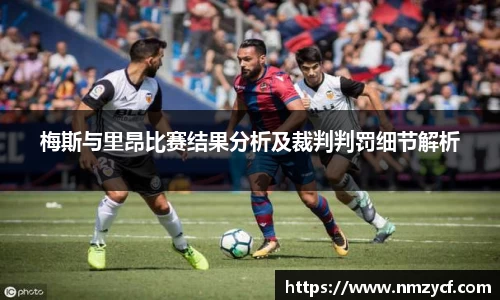 梅斯与里昂比赛结果分析及裁判判罚细节解析