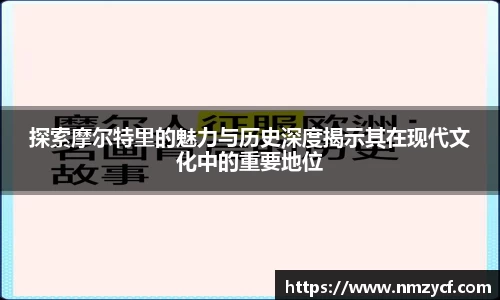 探索摩尔特里的魅力与历史深度揭示其在现代文化中的重要地位