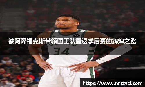德阿隆福克斯带领国王队重返季后赛的辉煌之路