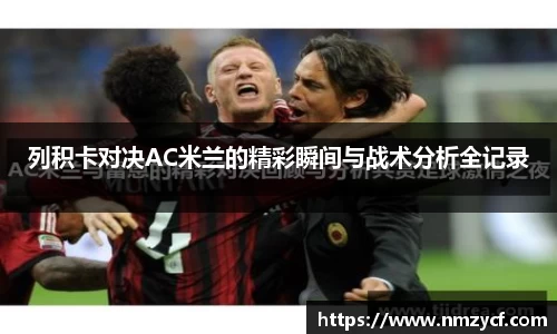 列积卡对决AC米兰的精彩瞬间与战术分析全记录