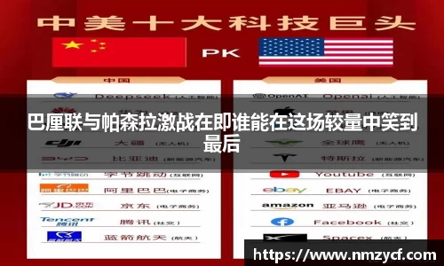 巴厘联与帕森拉激战在即谁能在这场较量中笑到最后