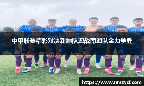 中甲联赛精彩对决新疆队迎战南通队全力争胜