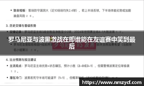 罗马尼亚与波黑激战在即谁能在友谊赛中笑到最后
