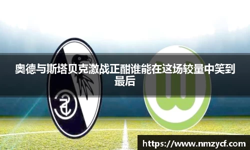 奥德与斯塔贝克激战正酣谁能在这场较量中笑到最后