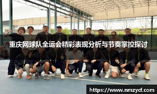 重庆网球队全运会精彩表现分析与节奏掌控探讨