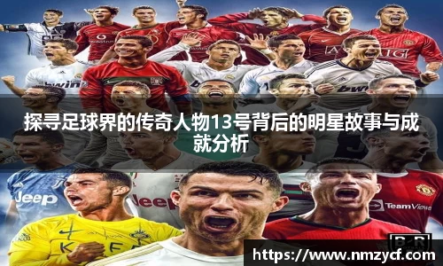 探寻足球界的传奇人物13号背后的明星故事与成就分析