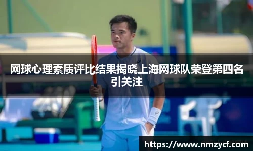 网球心理素质评比结果揭晓上海网球队荣登第四名引关注