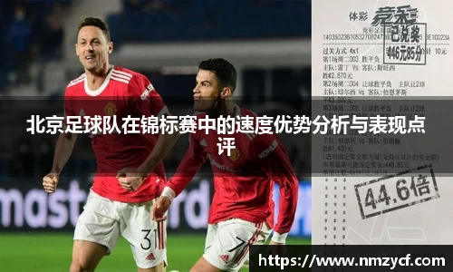 北京足球队在锦标赛中的速度优势分析与表现点评