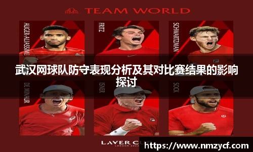 武汉网球队防守表现分析及其对比赛结果的影响探讨